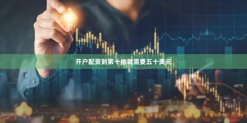 开户配资到第十抽就需要五十美元