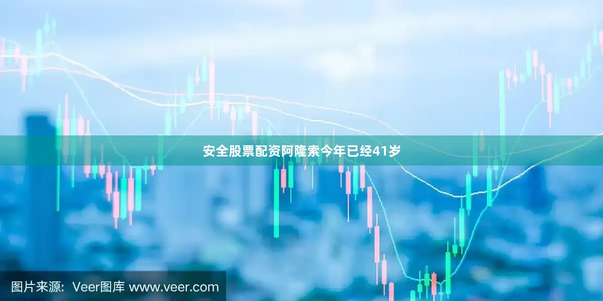 安全股票配资阿隆索今年已经41岁