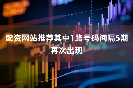 配资网站推荐其中1路号码间隔5期再次出现