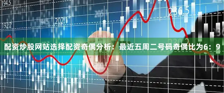 配资炒股网站选择配资　　奇偶分析：最近五周二号码奇偶比为6：9