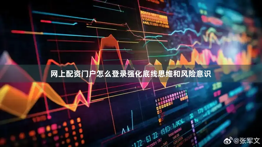 网上配资门户怎么登录强化底线思维和风险意识
