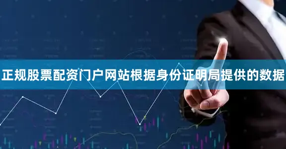 正规股票配资门户网站根据身份证明局提供的数据