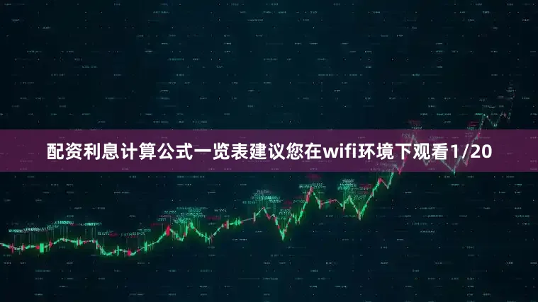 配资利息计算公式一览表建议您在wifi环境下观看1/20