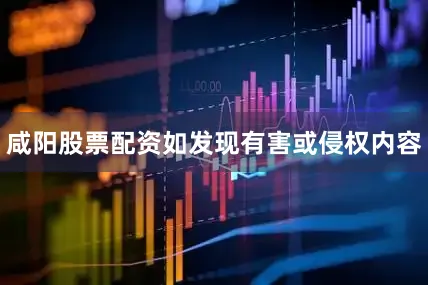 咸阳股票配资如发现有害或侵权内容