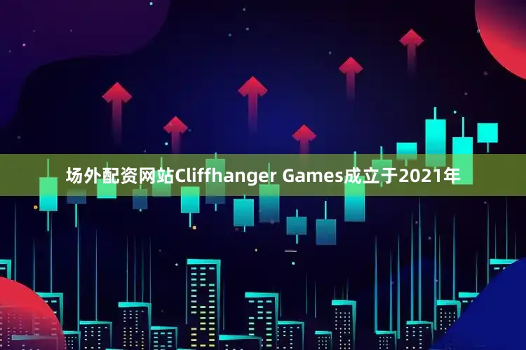 场外配资网站Cliffhanger Games成立于2021年