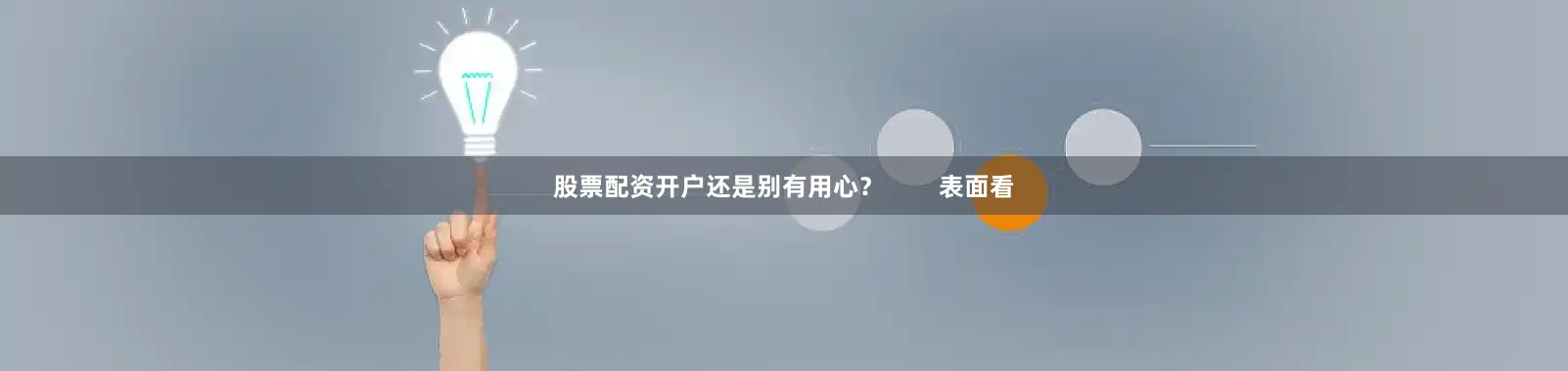 股票配资开户还是别有用心？        表面看
