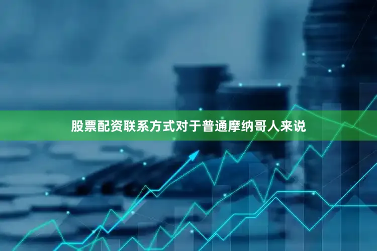 股票配资联系方式对于普通摩纳哥人来说
