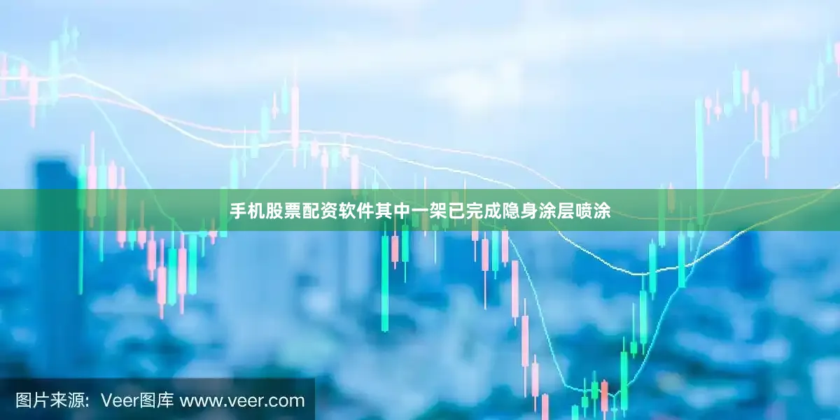 手机股票配资软件其中一架已完成隐身涂层喷涂