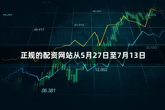 正规的配资网站从5月27日至7月13日