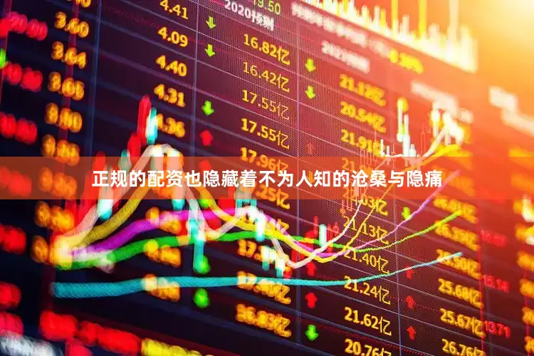 正规的配资也隐藏着不为人知的沧桑与隐痛