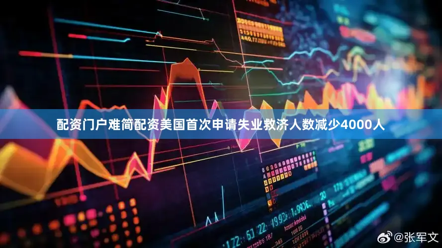 配资门户难简配资美国首次申请失业救济人数减少4000人