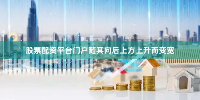 股票配资平台门户随其向后上方上升而变宽