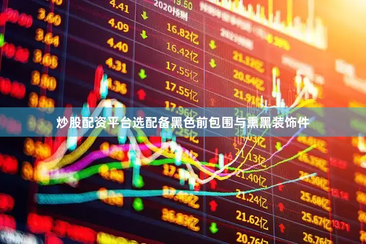炒股配资平台选配备黑色前包围与熏黑装饰件
