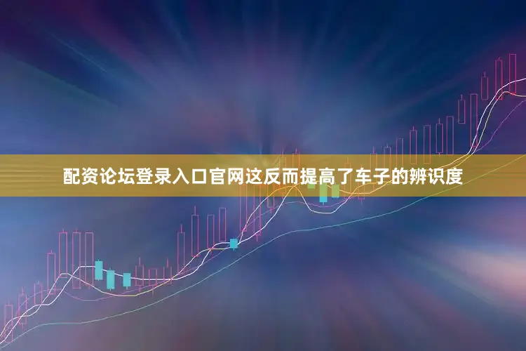 配资论坛登录入口官网这反而提高了车子的辨识度