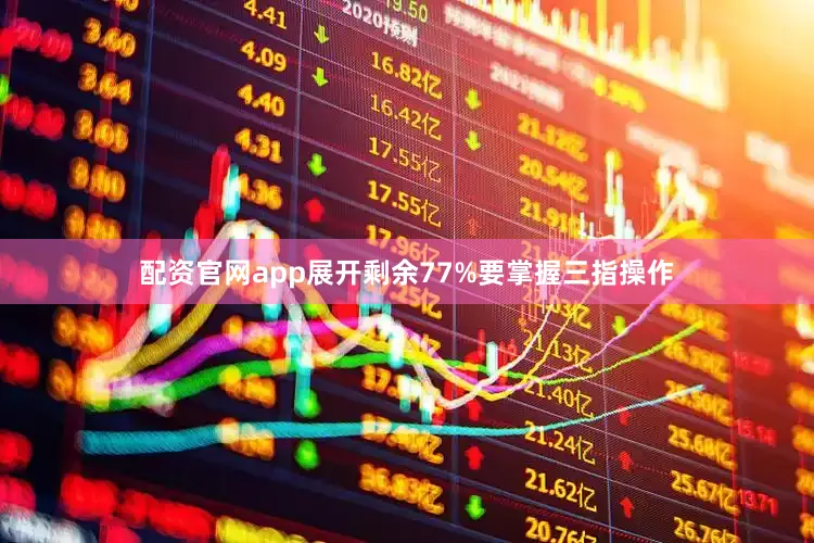 配资官网app展开剩余77%要掌握三指操作