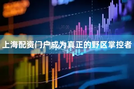 上海配资门户成为真正的野区掌控者