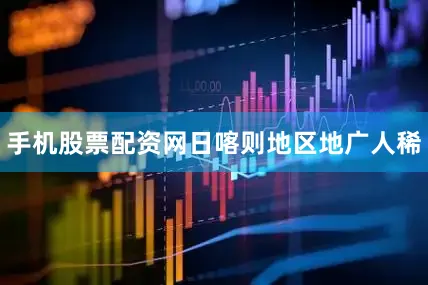 手机股票配资网　　日喀则地区地广人稀
