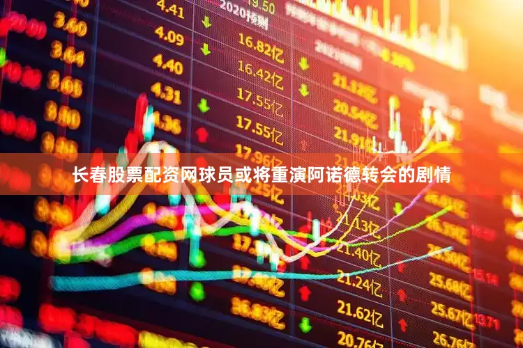 长春股票配资网球员或将重演阿诺德转会的剧情
