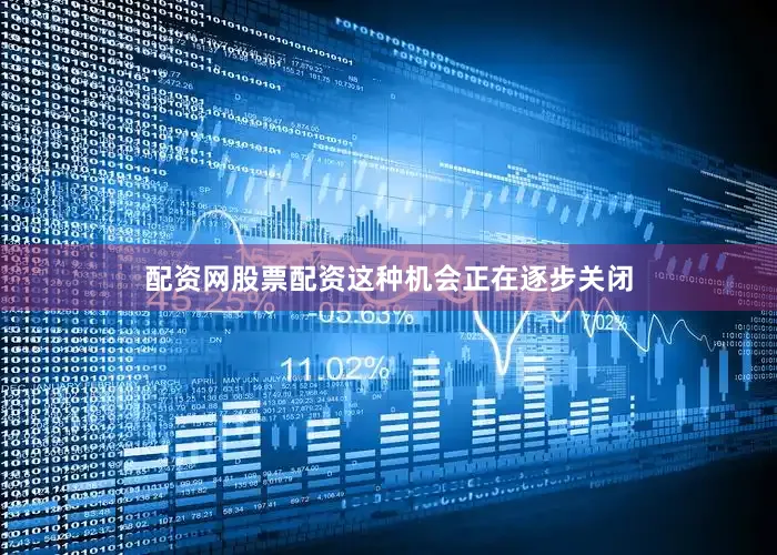 配资网股票配资这种机会正在逐步关闭