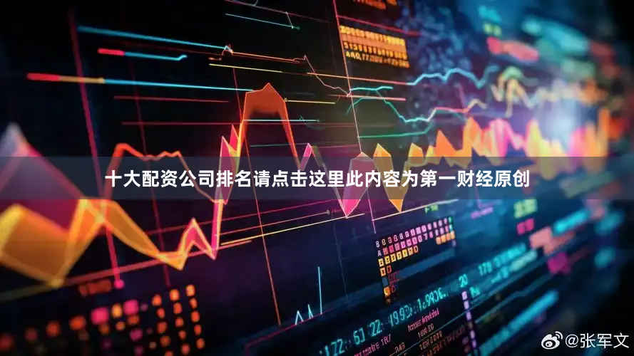 十大配资公司排名请点击这里此内容为第一财经原创