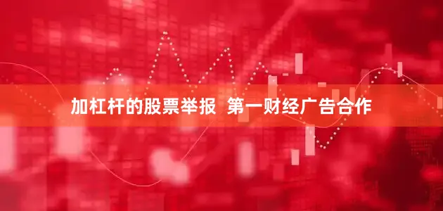 加杠杆的股票举报  第一财经广告合作