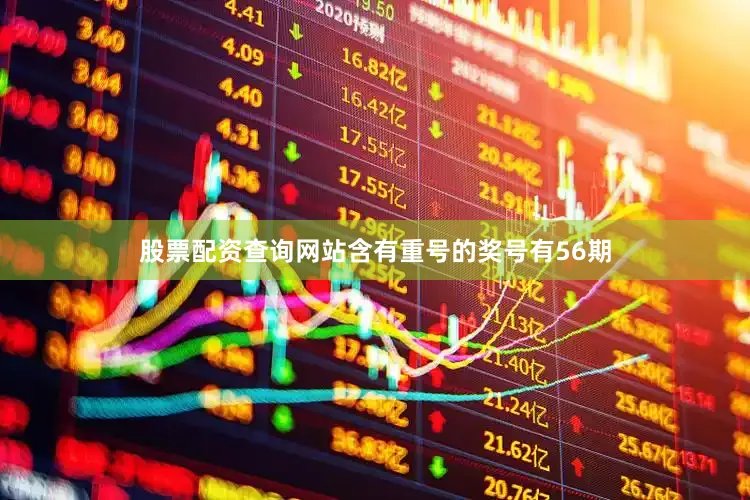 股票配资查询网站含有重号的奖号有56期