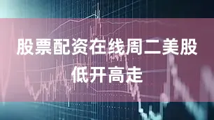 股票配资在线　　周二美股低开高走