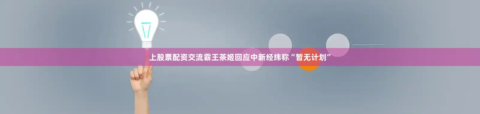 上股票配资交流霸王茶姬回应中新经纬称“暂无计划”
