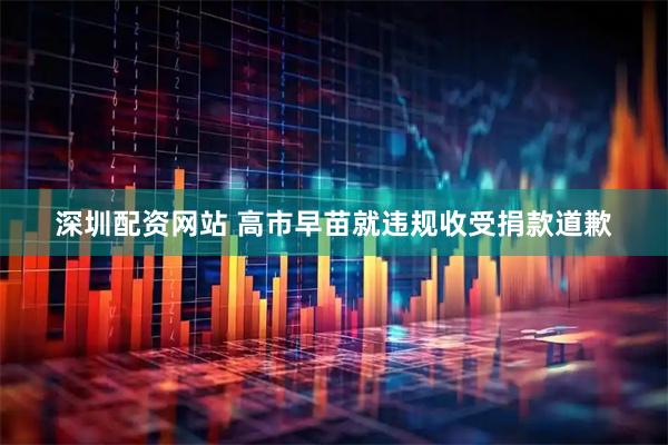 深圳配资网站 高市早苗就违规收受捐款道歉
