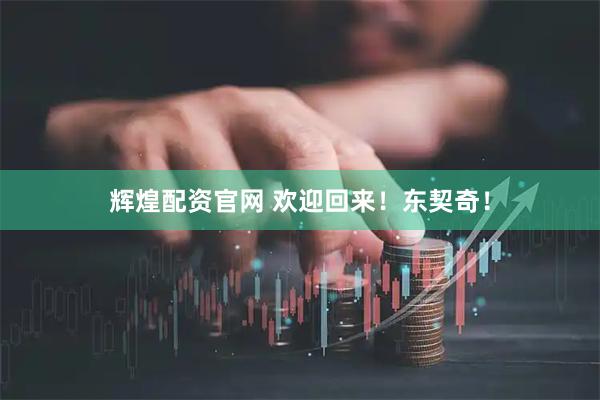 辉煌配资官网 欢迎回来！东契奇！